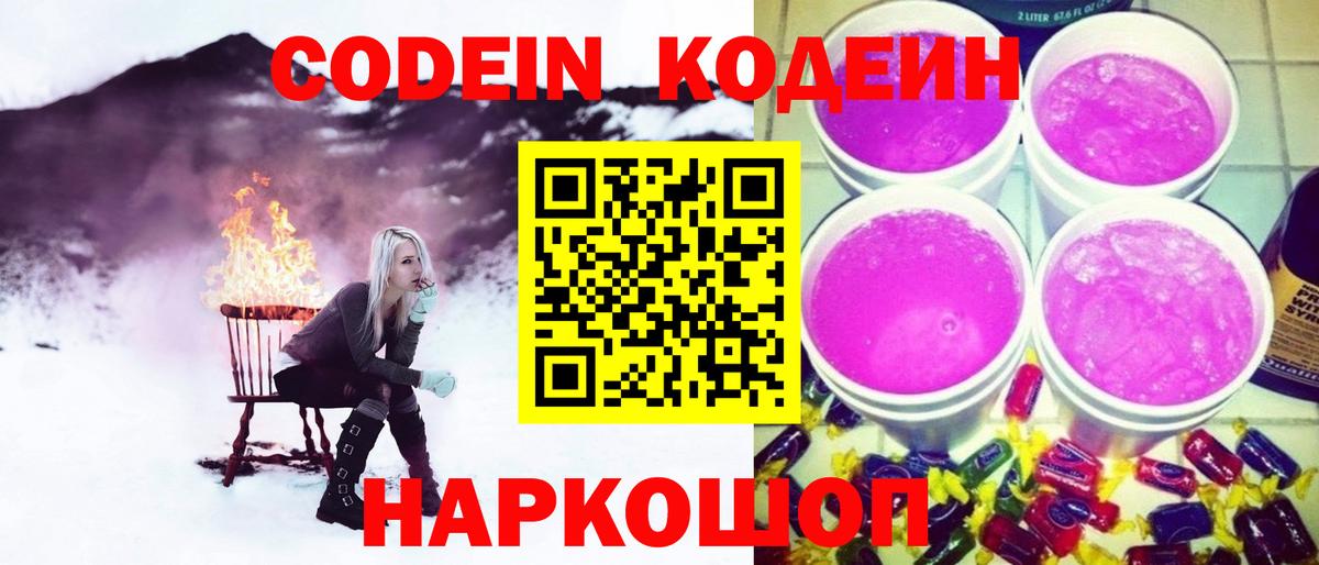Кодеин Purple Drank  Вход с VPN  Амурск  Codein напиток Lean (лин) 