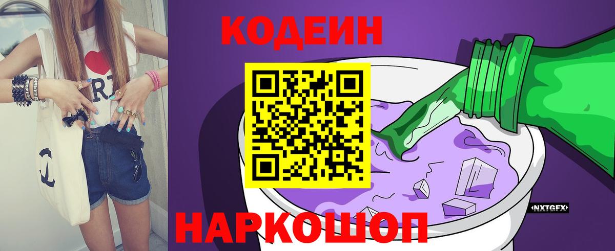 Кодеин напиток Lean (лин) Амурск