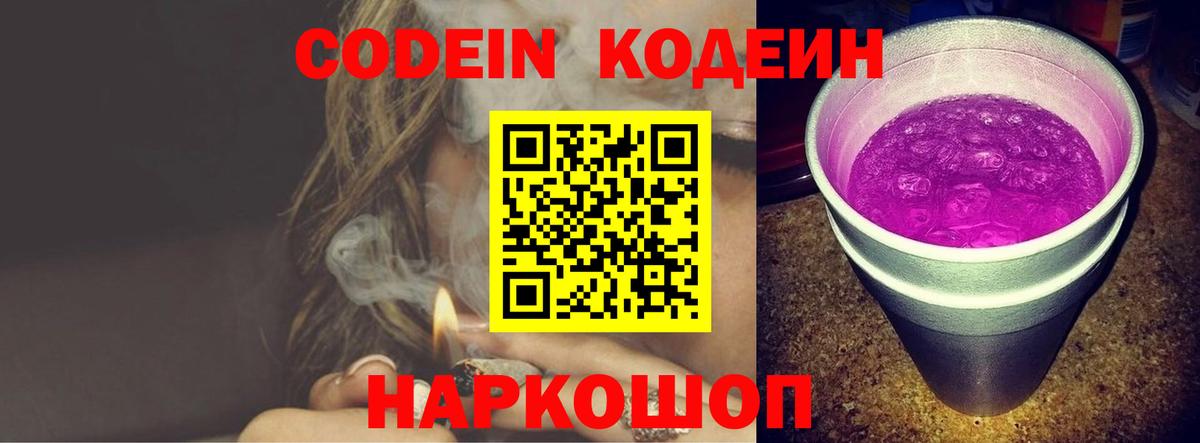 Кодеин напиток Lean (лин)  Вход с VPN  Амурск  Кодеиновый сироп Lean Purple Drank 